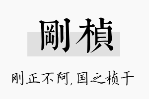 刚桢名字的寓意及含义