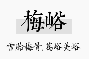 梅峪名字的寓意及含义