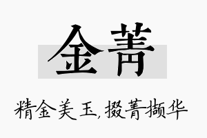 金菁名字的寓意及含义