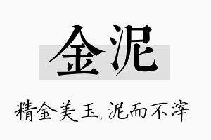 金泥名字的寓意及含义