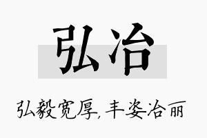 弘冶名字的寓意及含义