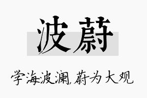 波蔚名字的寓意及含义