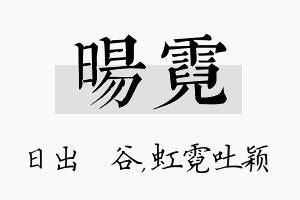 旸霓名字的寓意及含义