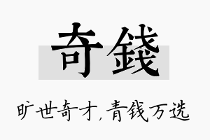 奇钱名字的寓意及含义