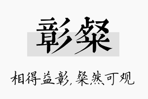 彰粲名字的寓意及含义