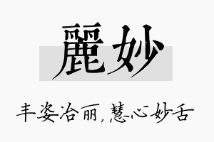 丽妙名字的寓意及含义