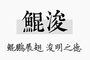 鲲浚名字的寓意及含义