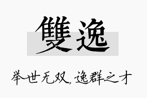 双逸名字的寓意及含义