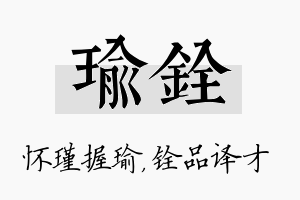 瑜铨名字的寓意及含义