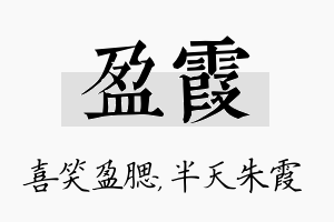 盈霞名字的寓意及含义