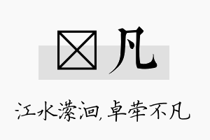 潆凡名字的寓意及含义