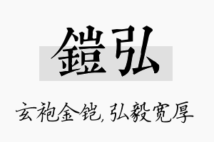 铠弘名字的寓意及含义