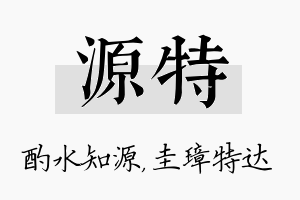 源特名字的寓意及含义