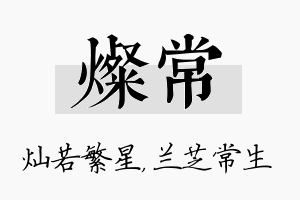 灿常名字的寓意及含义