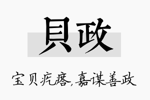 贝政名字的寓意及含义