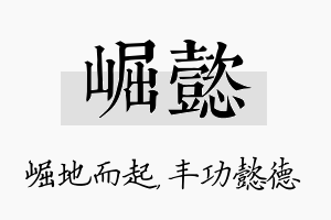 崛懿名字的寓意及含义