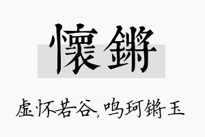 怀锵名字的寓意及含义