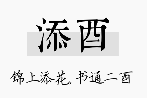 添酉名字的寓意及含义