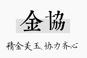 金协名字的寓意及含义