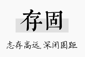 存固名字的寓意及含义