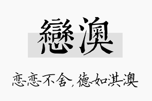 恋澳名字的寓意及含义