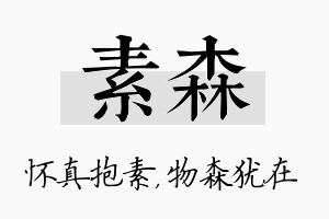 素森名字的寓意及含义