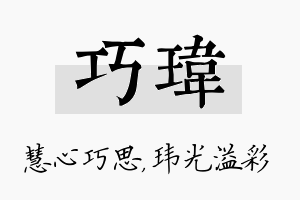 巧玮名字的寓意及含义