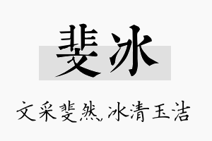 斐冰名字的寓意及含义