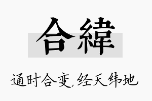 合纬名字的寓意及含义