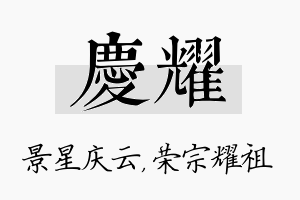 庆耀名字的寓意及含义