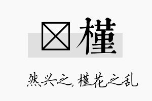 浡槿名字的寓意及含义