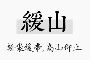 缓山名字的寓意及含义