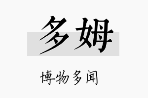 多姆名字的寓意及含义