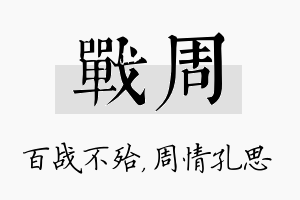 战周名字的寓意及含义