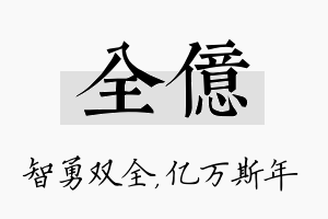 全亿名字的寓意及含义