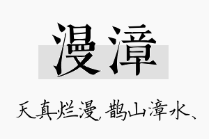 漫漳名字的寓意及含义