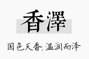 香泽名字的寓意及含义