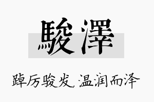 骏泽名字的寓意及含义