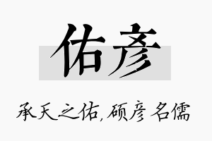 佑彦名字的寓意及含义