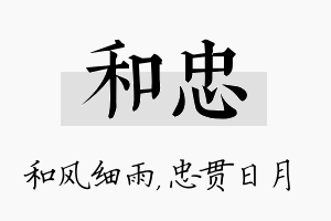 和忠名字的寓意及含义