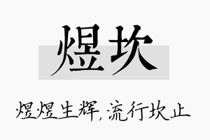 煜坎名字的寓意及含义