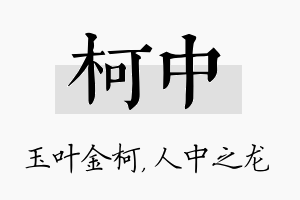 柯中名字的寓意及含义