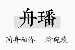 舟璠名字的寓意及含义