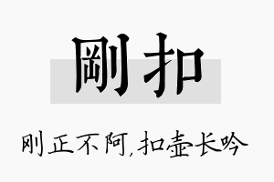 刚扣名字的寓意及含义