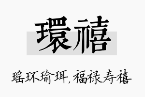 环禧名字的寓意及含义