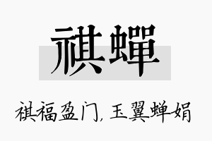 祺蝉名字的寓意及含义