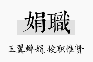 娟职名字的寓意及含义