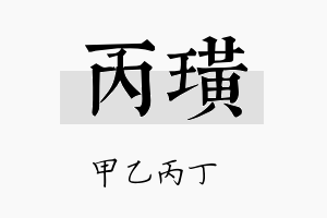 丙璜名字的寓意及含义