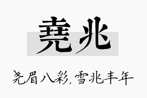 尧兆名字的寓意及含义