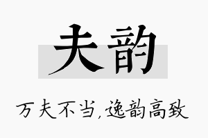 夫韵名字的寓意及含义